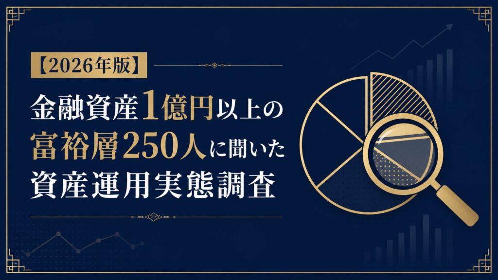 富裕層250人の資産運用実態調査2026の全体像を示すインフォグラフィック
