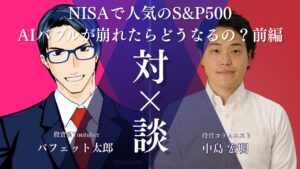 バフェット太郎と中島宏明の対談ファーストビュー