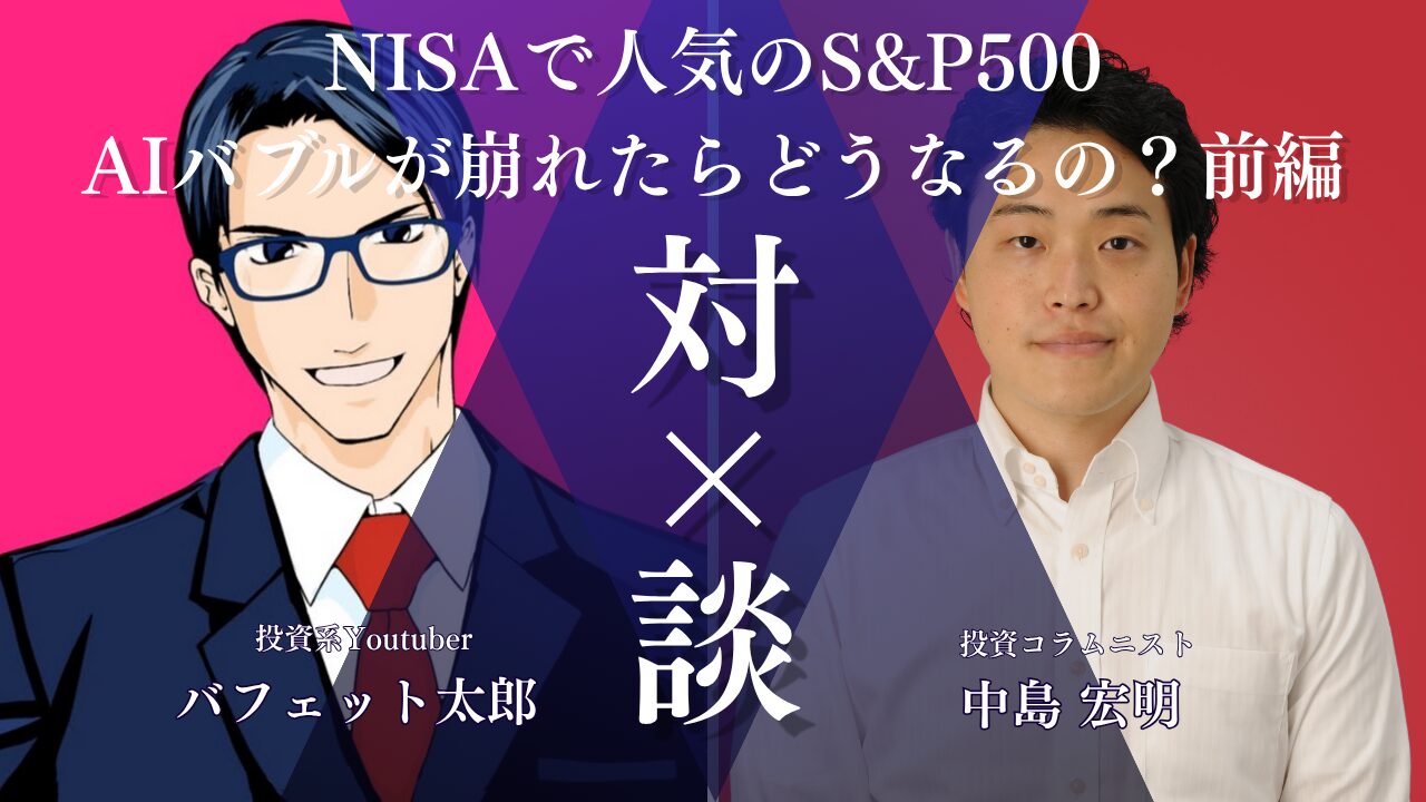 バフェット太郎と中島宏明の対談ファーストビュー