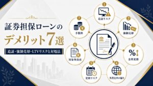 証券担保ローンのデメリット7つを示す図解