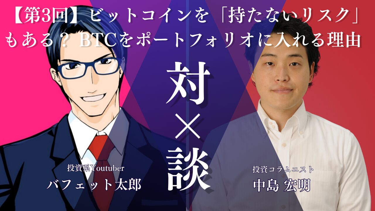 バフェット太郎さんと中島さんの対談サムネ_3回