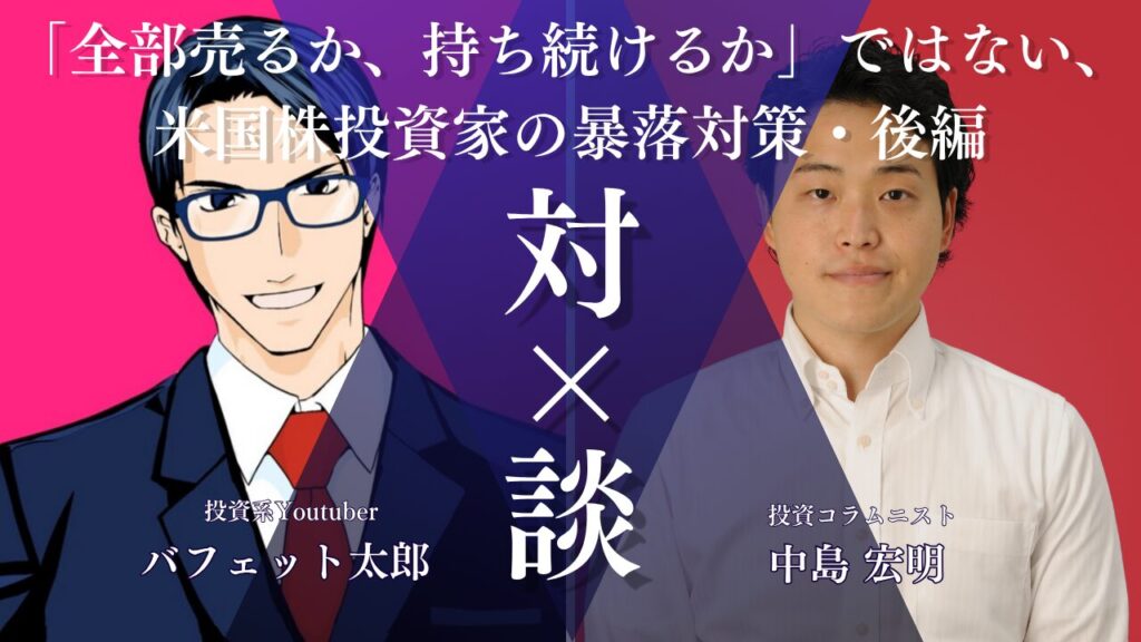 バフェット太郎x中島宏明対談アイキャッチ画像
