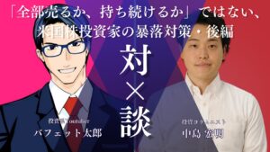 バフェット太郎x中島宏明対談アイキャッチ画像