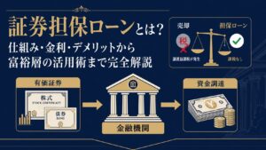 証券担保ローンの仕組みと活用法を示すアイキャッチ画像