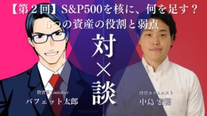 バフェット太郎さんと中島さんの対談サムネ_2回