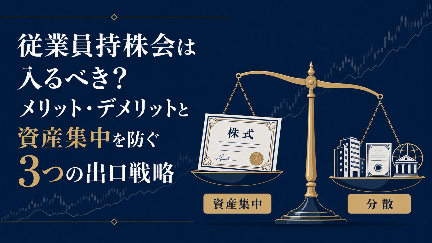 従業員持株会の資産集中リスクと出口戦略を示すアイキャッチ図解