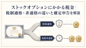 ストックオプションの税制適格・非適格による税金の違いを示すアイキャッチ図解