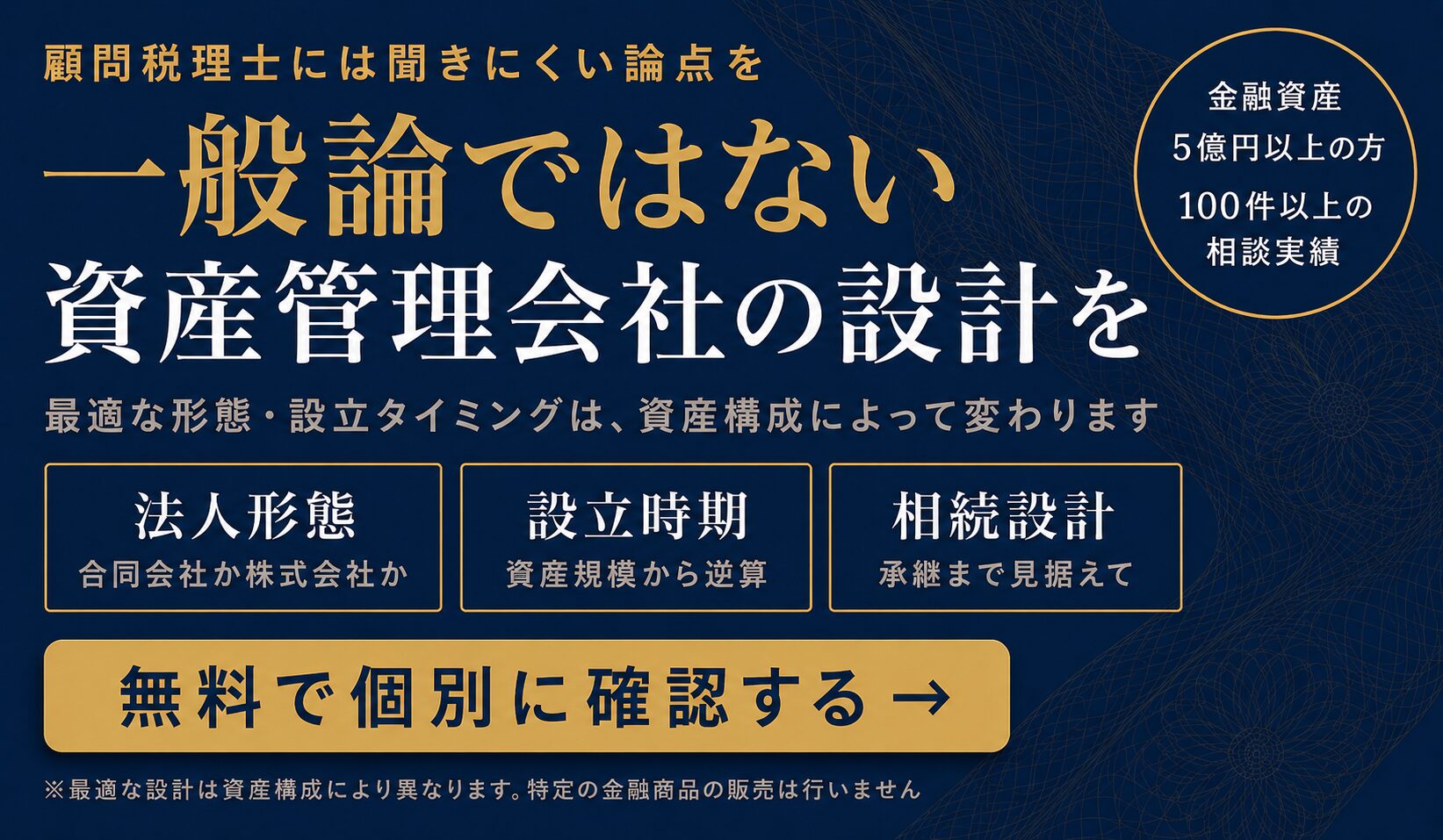一般論ではない資産管理会社の設計を|無料で個別に確認する