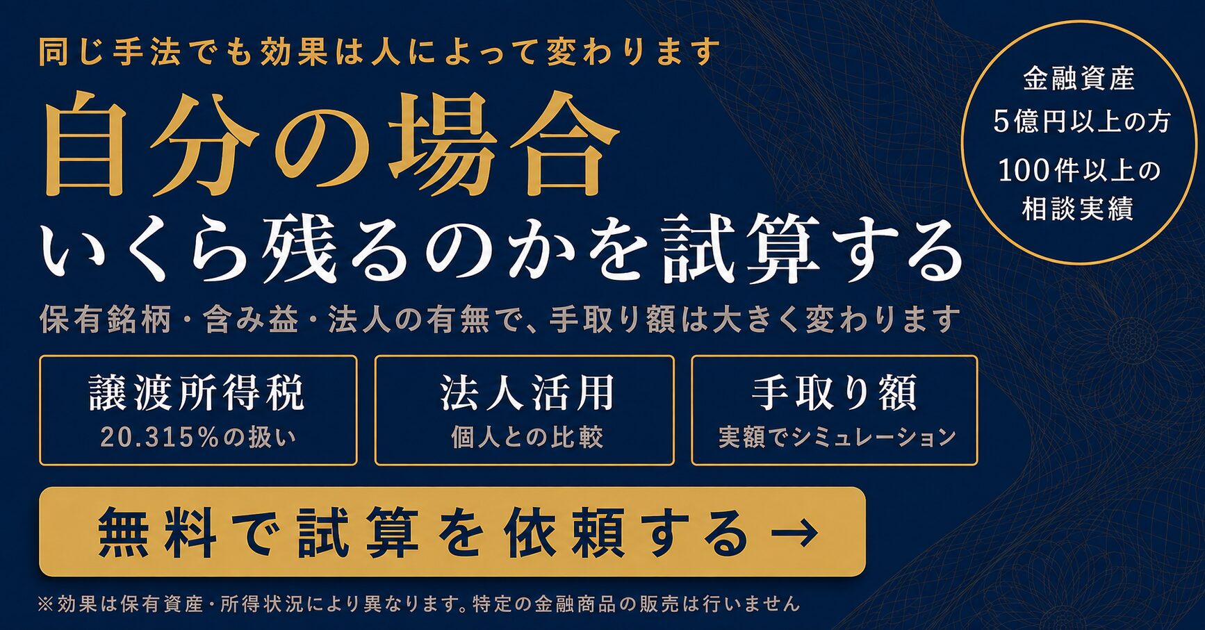 自分の場合いくら残るのかを試算する｜無料で試算を依頼する