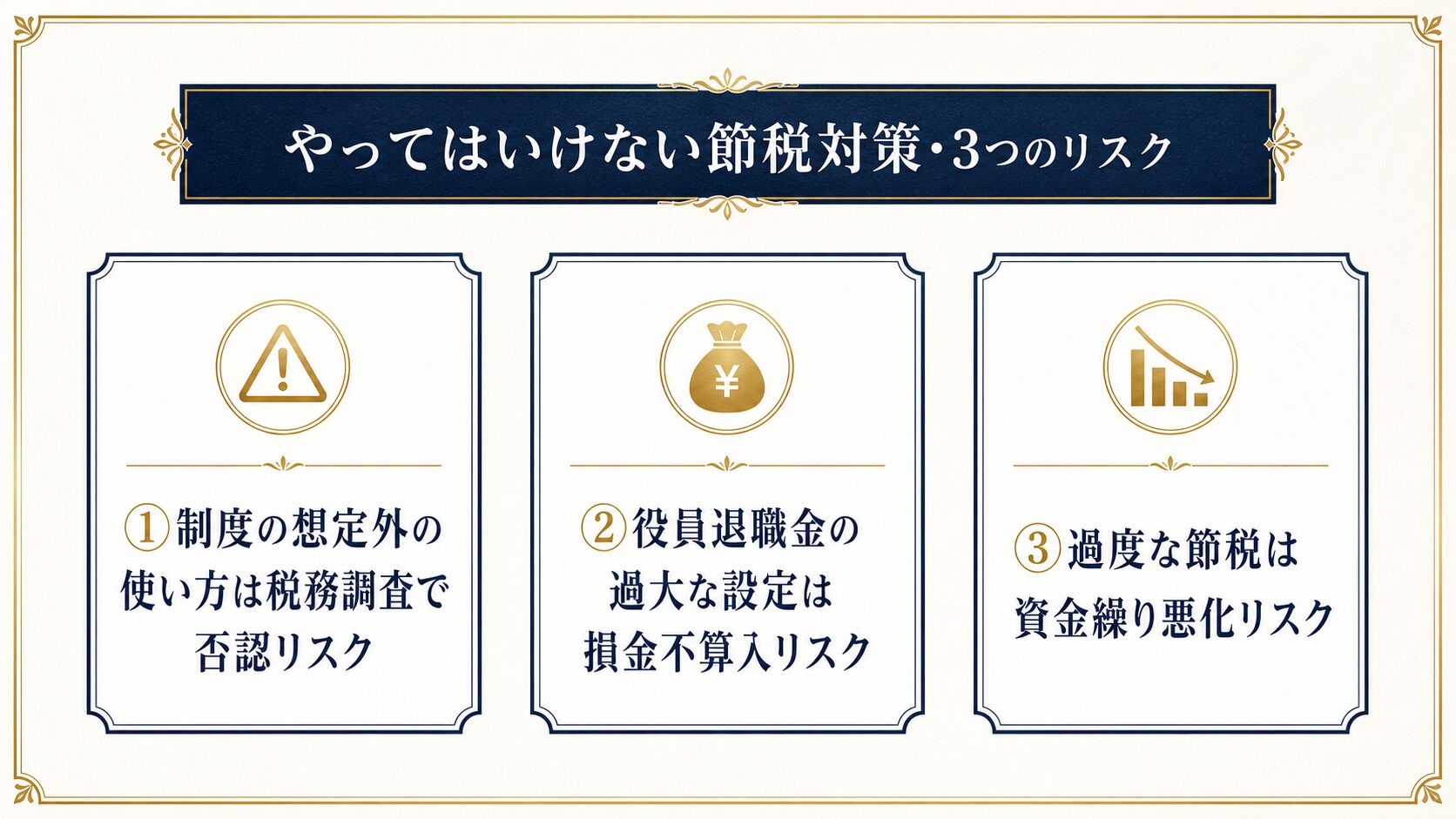 過度な節税がもたらす3つのリスクを示す図