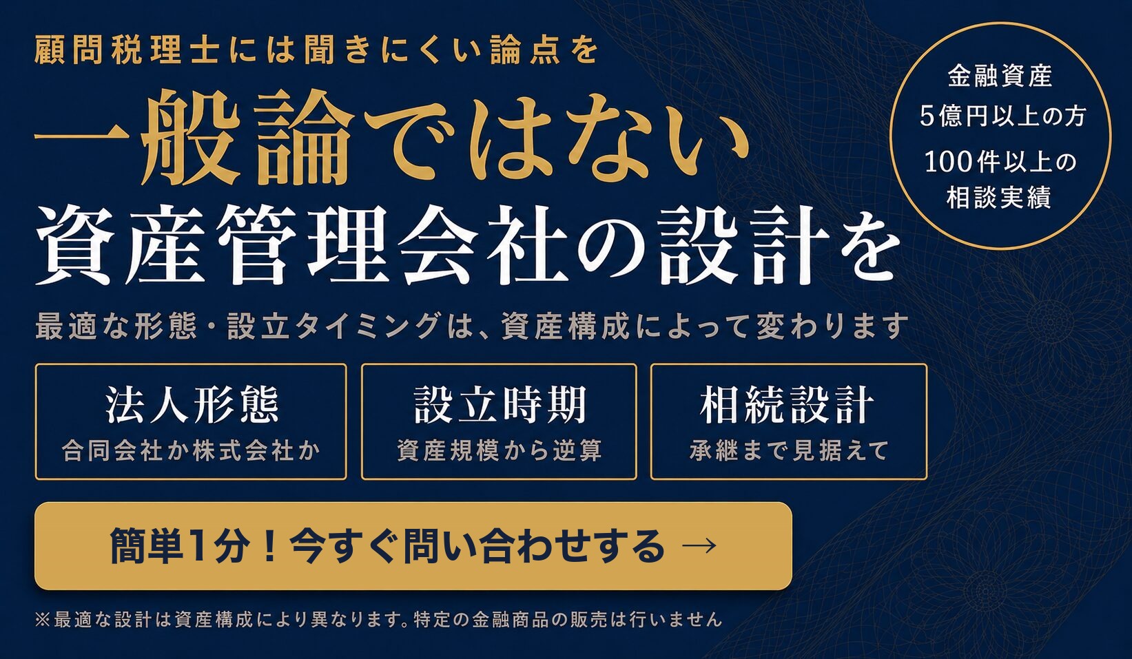 一般論ではない資産管理会社の設計を｜簡単1分！今すぐ問い合わせする