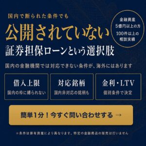 公開されていない証券担保ローンという選択肢|簡単1分!今すぐ問い合わせする